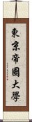 東京帝國大學 Scroll