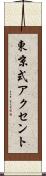 東京式アクセント Scroll