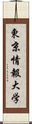 東京情報大学 Scroll