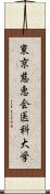 東京慈恵会医科大学 Scroll