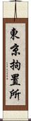 東京拘置所 Scroll