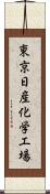 東京日産化学工場 Scroll