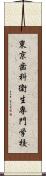 東京歯科衛生専門学校 Scroll