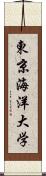 東京海洋大学 Scroll