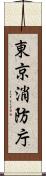 東京消防庁 Scroll