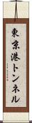 東京港トンネル Scroll