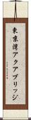 東京湾アクアブリッジ Scroll