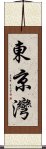 東京灣 Scroll