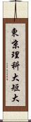 東京理科大短大 Scroll