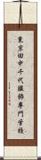 東京田中千代服飾専門学校 Scroll