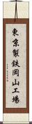 東京製鉄岡山工場 Scroll