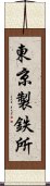 東京製鉄所 Scroll