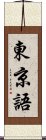 東京語 Scroll