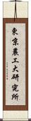 東京農工大研究所 Scroll