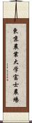 東京農業大学富士農場 Scroll