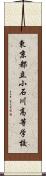 東京都立小石川高等学校 Scroll