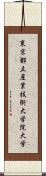 東京都立産業技術大学院大学 Scroll