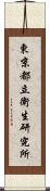 東京都立衛生研究所 Scroll