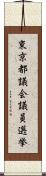 東京都議会議員選挙 Scroll
