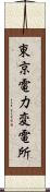 東京電力変電所 Scroll