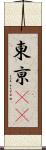 東亰(oK) Scroll