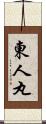 東人丸 Scroll