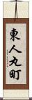 東人丸町 Scroll