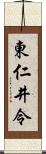 東仁井令 Scroll