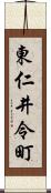 東仁井令町 Scroll