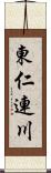 東仁連川 Scroll