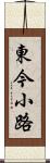 東今小路 Scroll