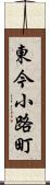 東今小路町 Scroll