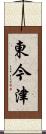 東今津 Scroll