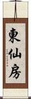 東仙房 Scroll