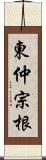 東仲宗根 Scroll