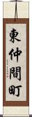 東仲間町 Scroll