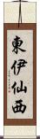 東伊仙西 Scroll