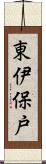 東伊保戸 Scroll