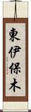 東伊保木 Scroll