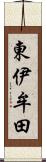 東伊牟田 Scroll