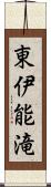 東伊能滝 Scroll