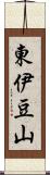 東伊豆山 Scroll