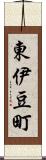 東伊豆町 Scroll