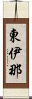 東伊那 Scroll