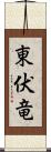 東伏竜 Scroll