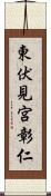 東伏見宮彰仁 Scroll