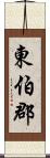 東伯郡 Scroll