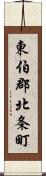 東伯郡北条町 Scroll