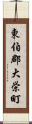 東伯郡大栄町 Scroll