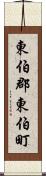 東伯郡東伯町 Scroll